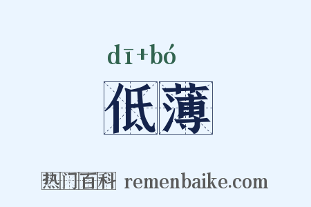 低薄是什么意思的图片